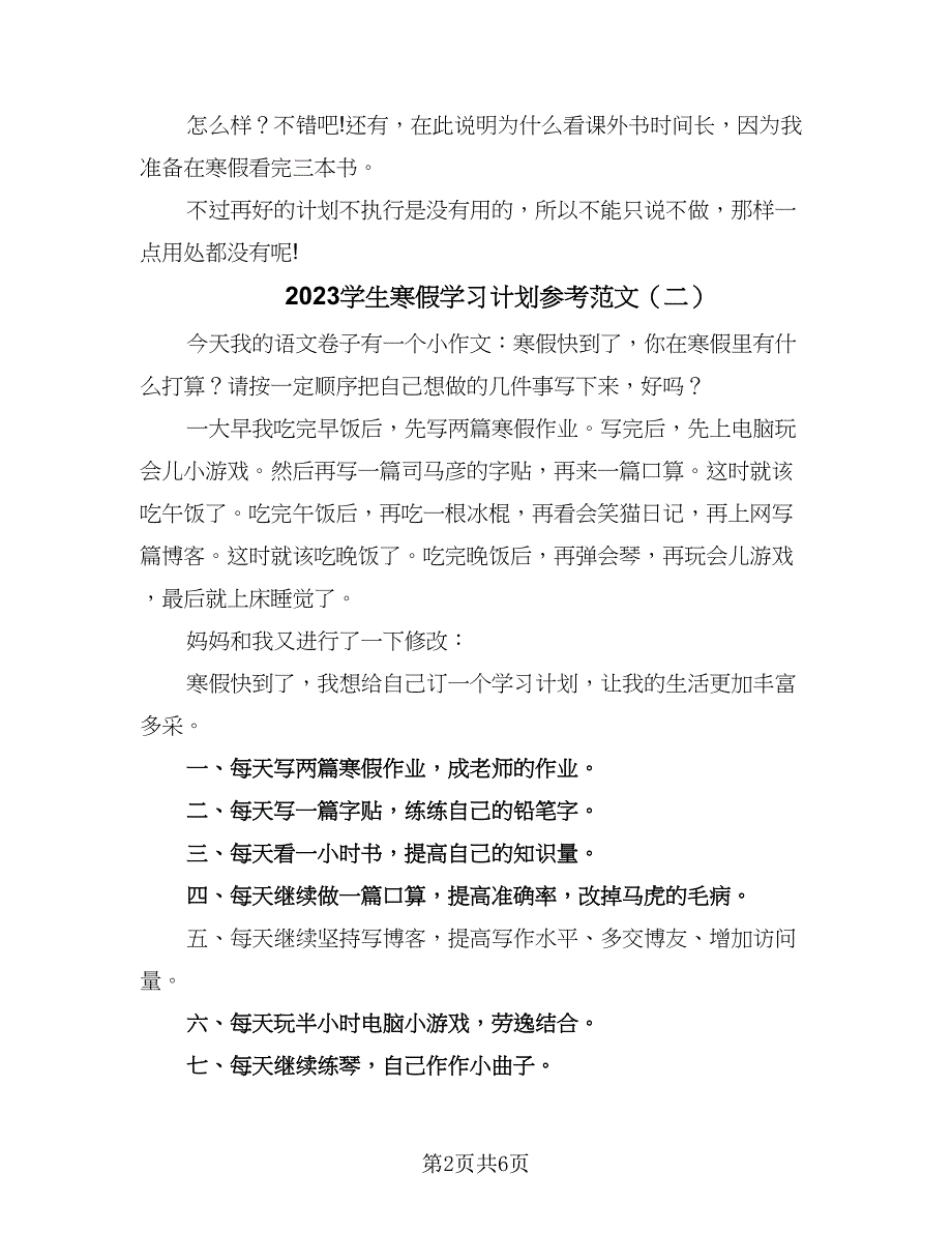 2023学生寒假学习计划参考范文（四篇）.doc_第2页