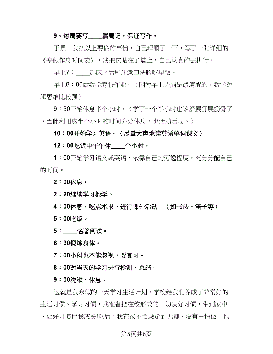 2023学生寒假学习计划参考范文（四篇）.doc_第5页