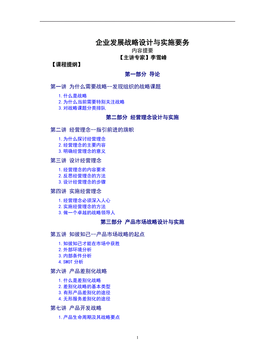 企业发展战略设计与实施要务.doc_第1页