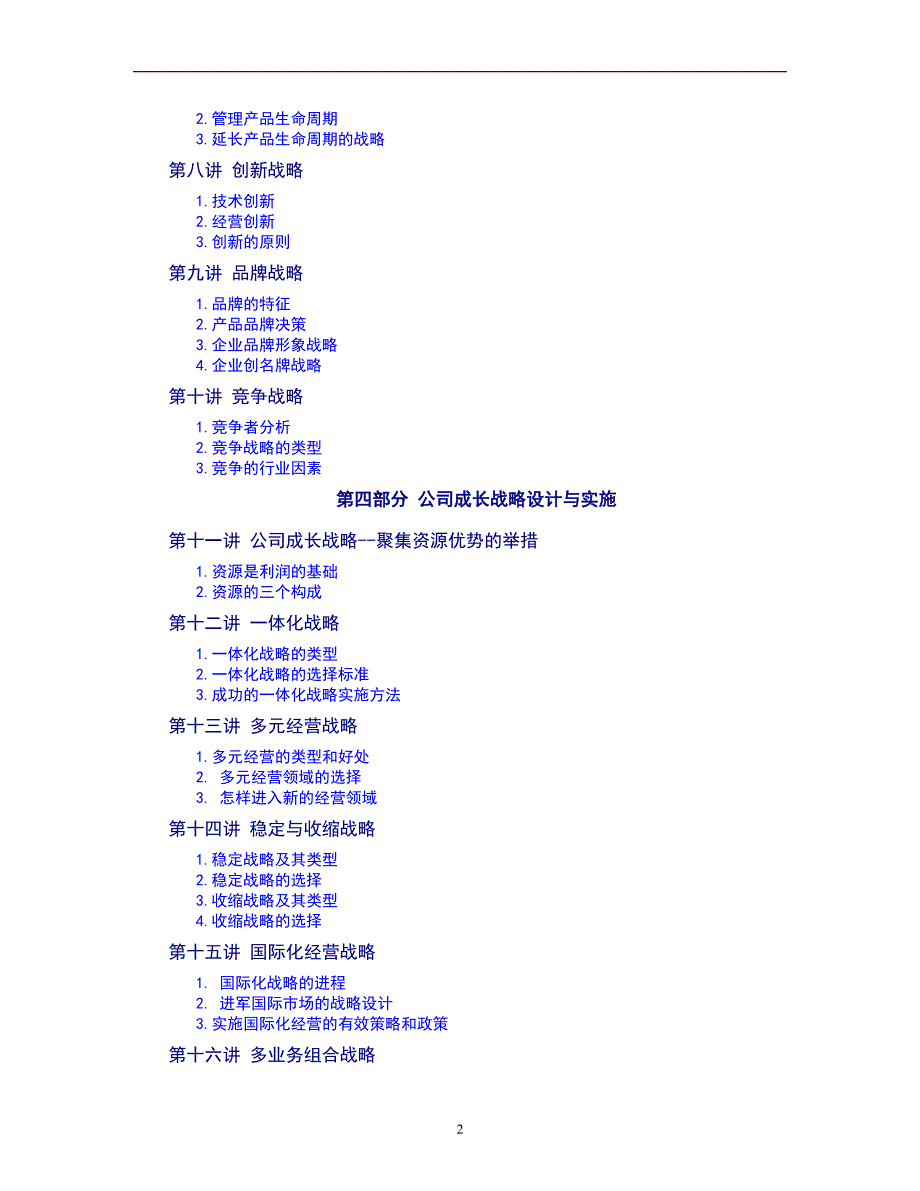 企业发展战略设计与实施要务.doc_第2页