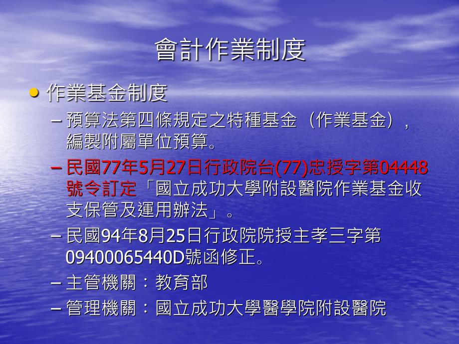 国立成功大学医学院附设医院会计业务介绍说明_第3页