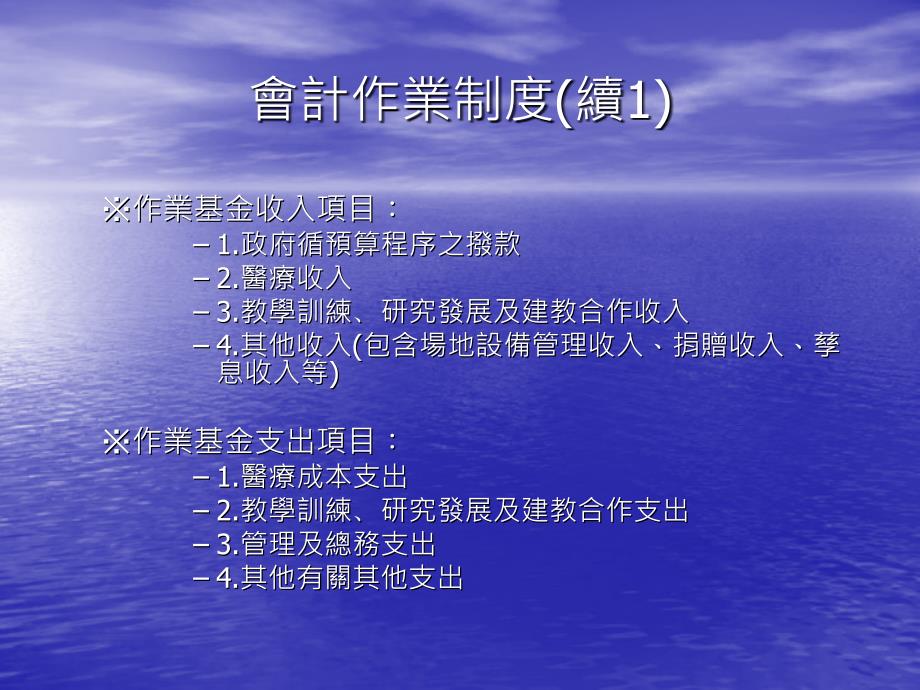 国立成功大学医学院附设医院会计业务介绍说明_第4页