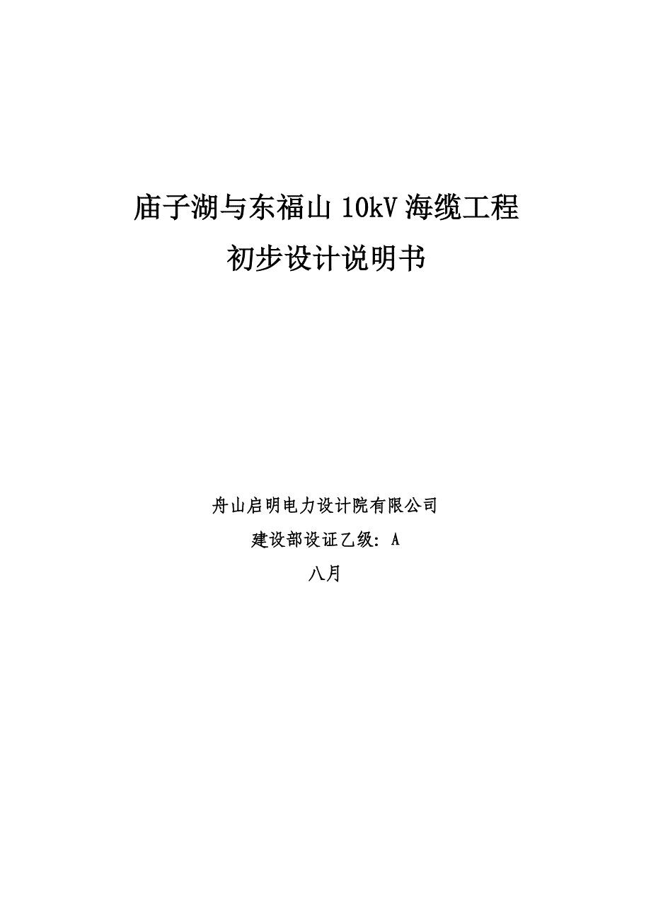 庙子湖与东福山kV海缆工程初步设计说明书_第1页