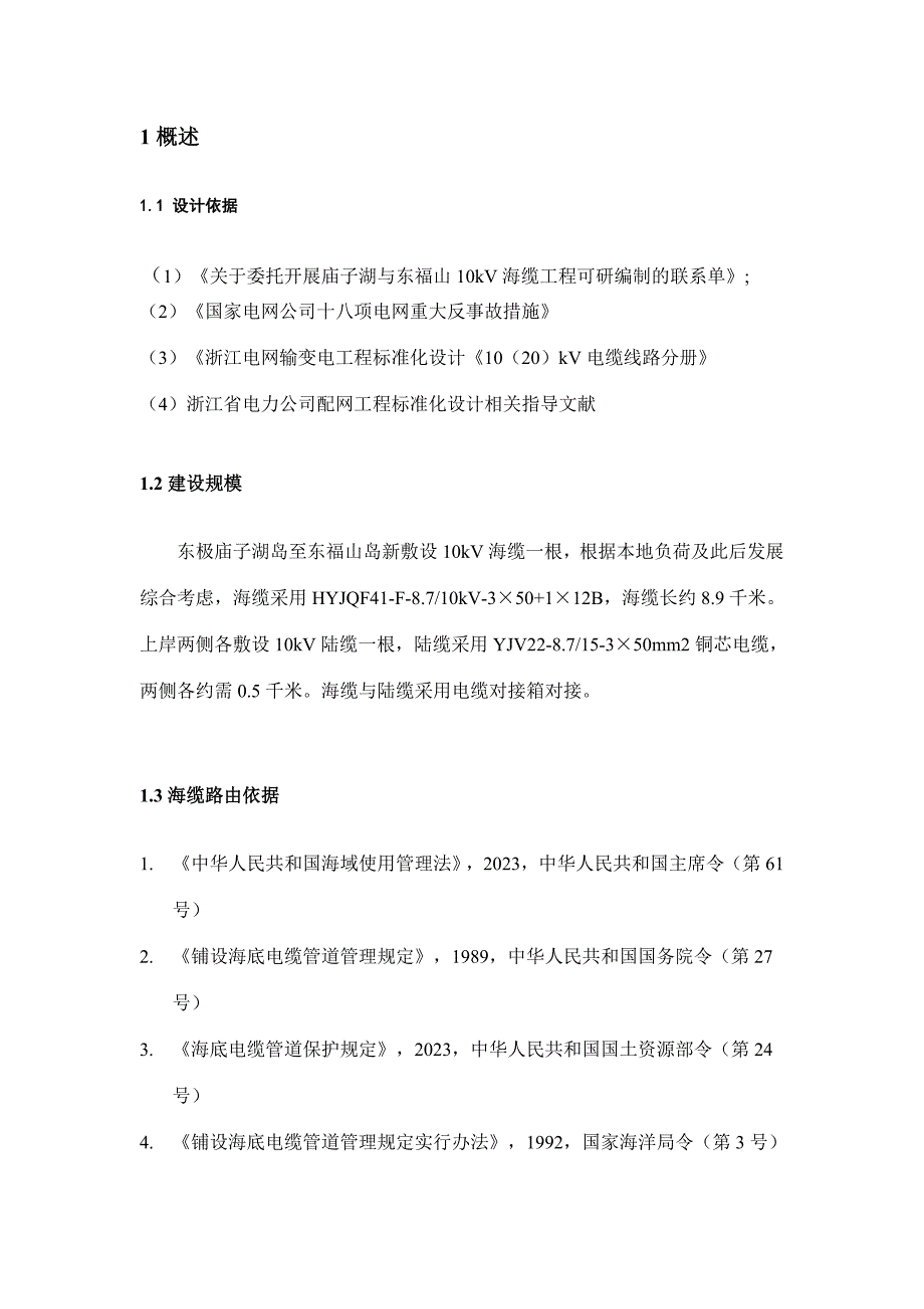 庙子湖与东福山kV海缆工程初步设计说明书_第4页