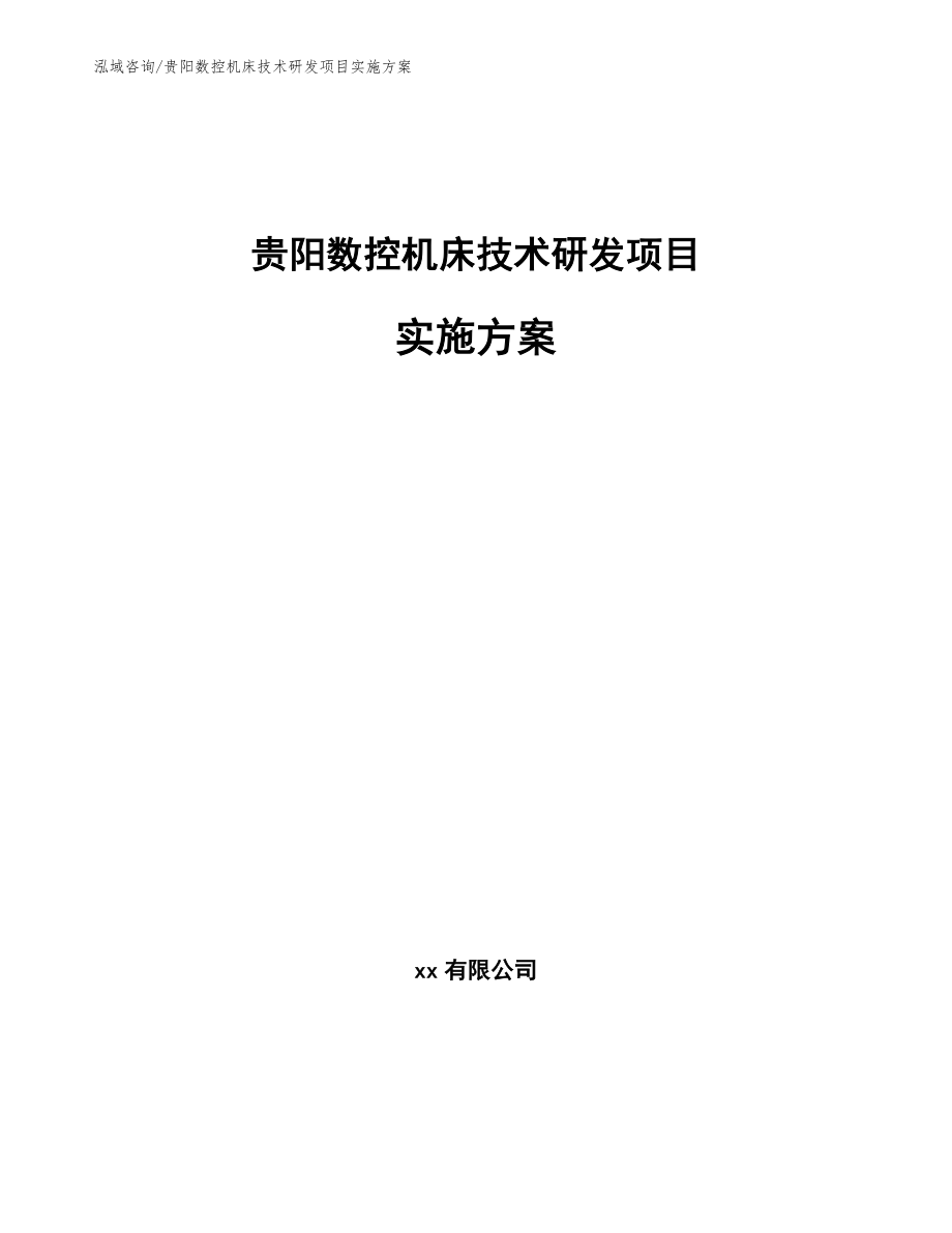 贵阳数控机床技术研发项目实施方案_第1页