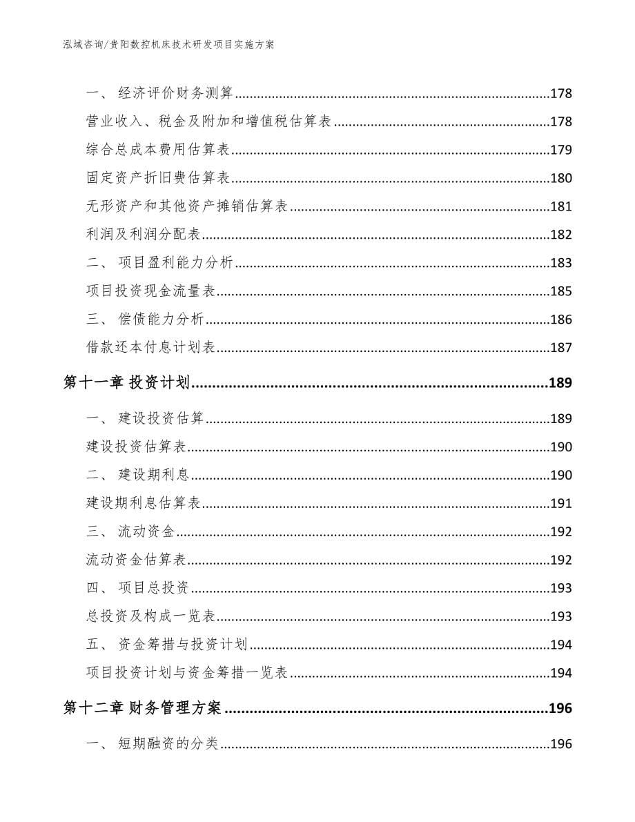 贵阳数控机床技术研发项目实施方案_第5页