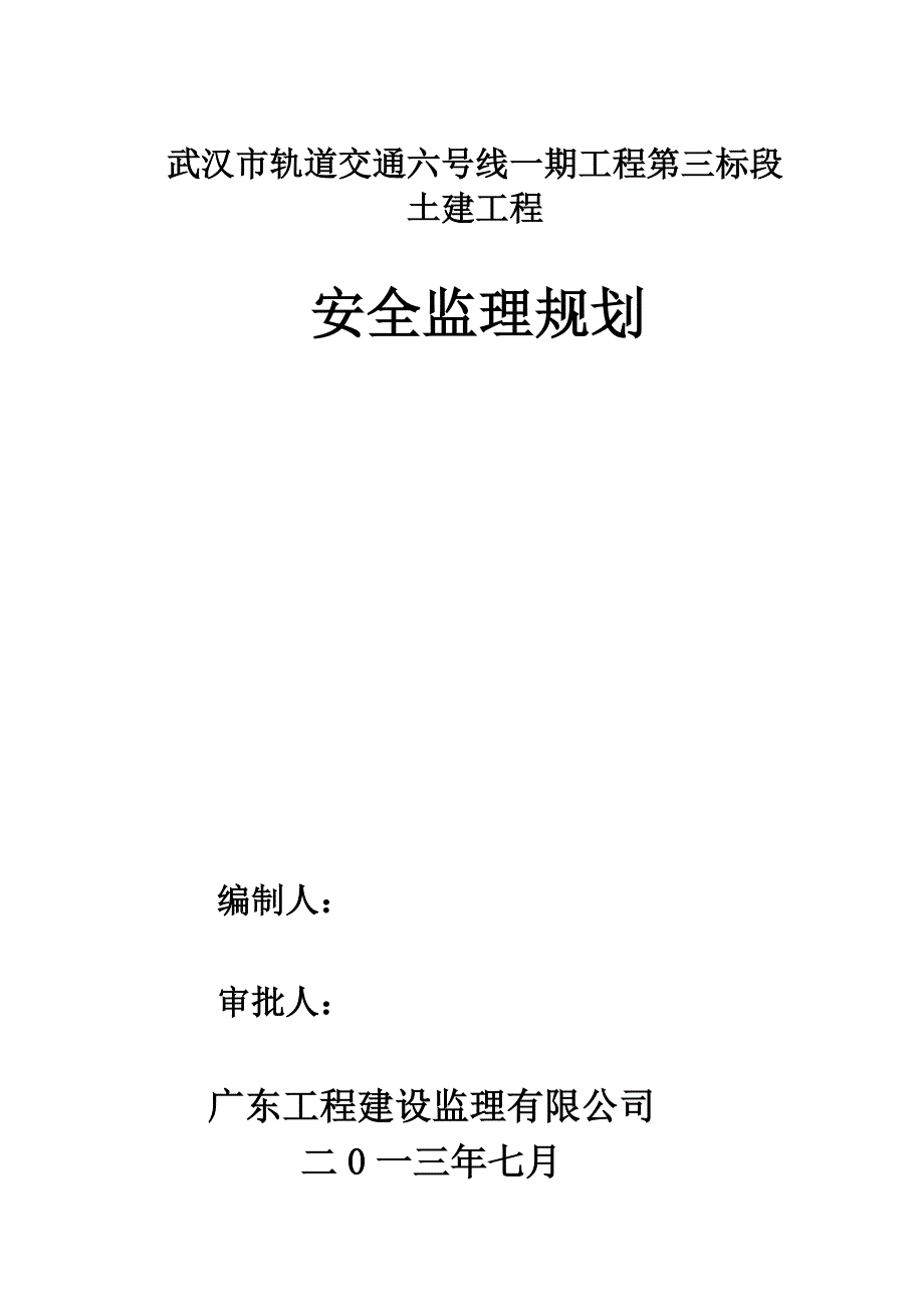 武汉市轨道交通六号线一期工程第三标段土建工程安全监理规划_第1页