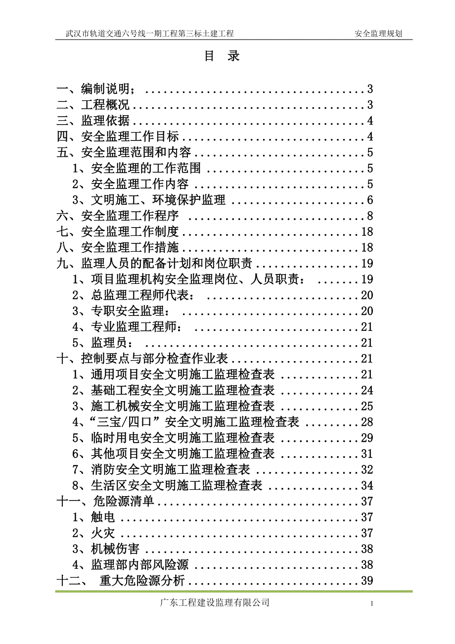 武汉市轨道交通六号线一期工程第三标段土建工程安全监理规划_第2页