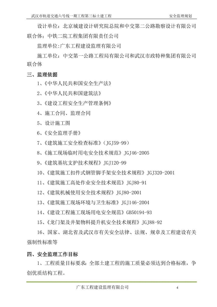武汉市轨道交通六号线一期工程第三标段土建工程安全监理规划_第5页