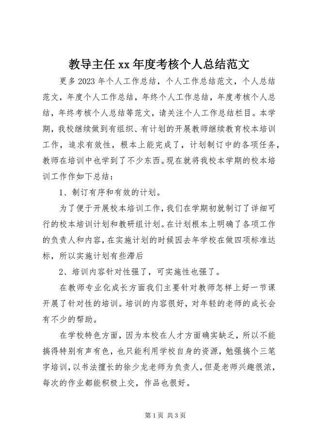 2023年教导主任度考核个人总结.docx