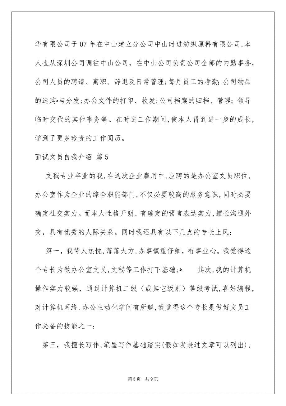 关于面试文员自我介绍模板锦集8篇_第5页