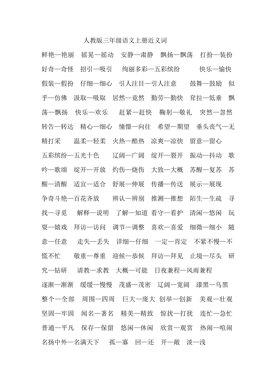 人教版三年级语文上册近义词、反义词、多音字[1].doc_第1页