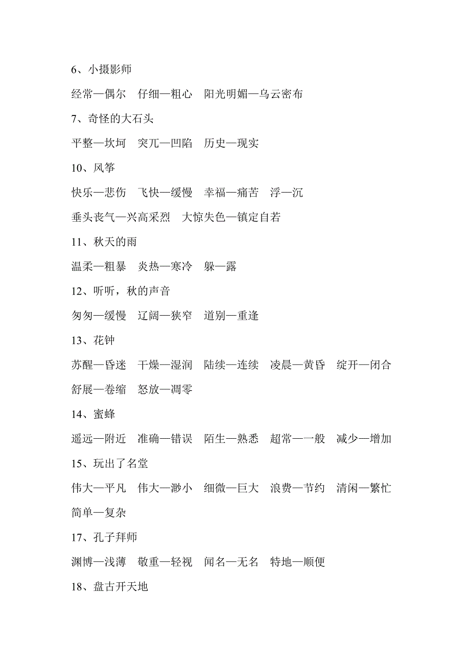 人教版三年级语文上册近义词、反义词、多音字[1].doc_第3页