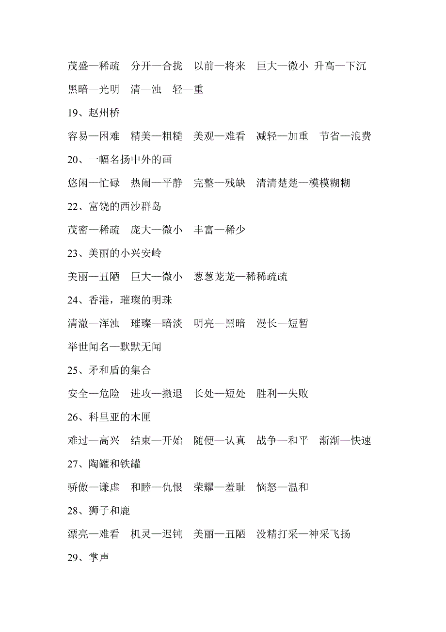 人教版三年级语文上册近义词、反义词、多音字[1].doc_第4页