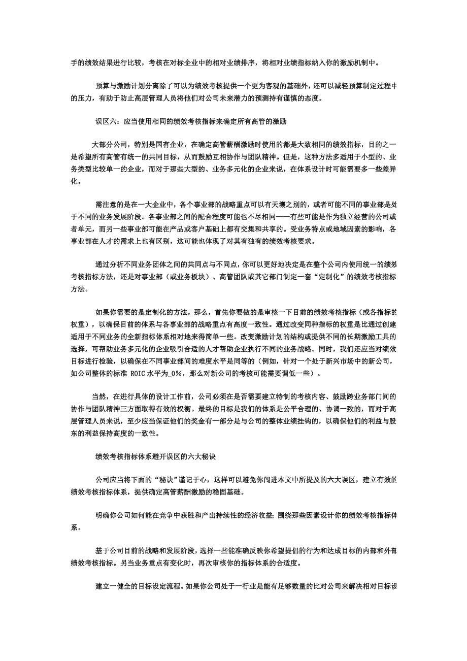 绩效考核指标体系的六大致命误区 (2).doc_第5页