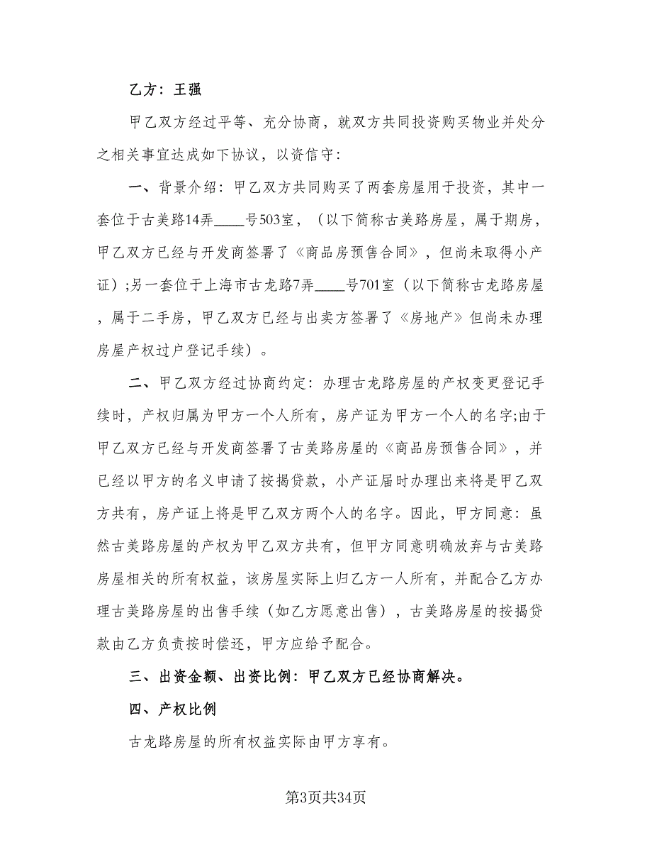 2023年合伙购房协议范文（九篇）_第3页