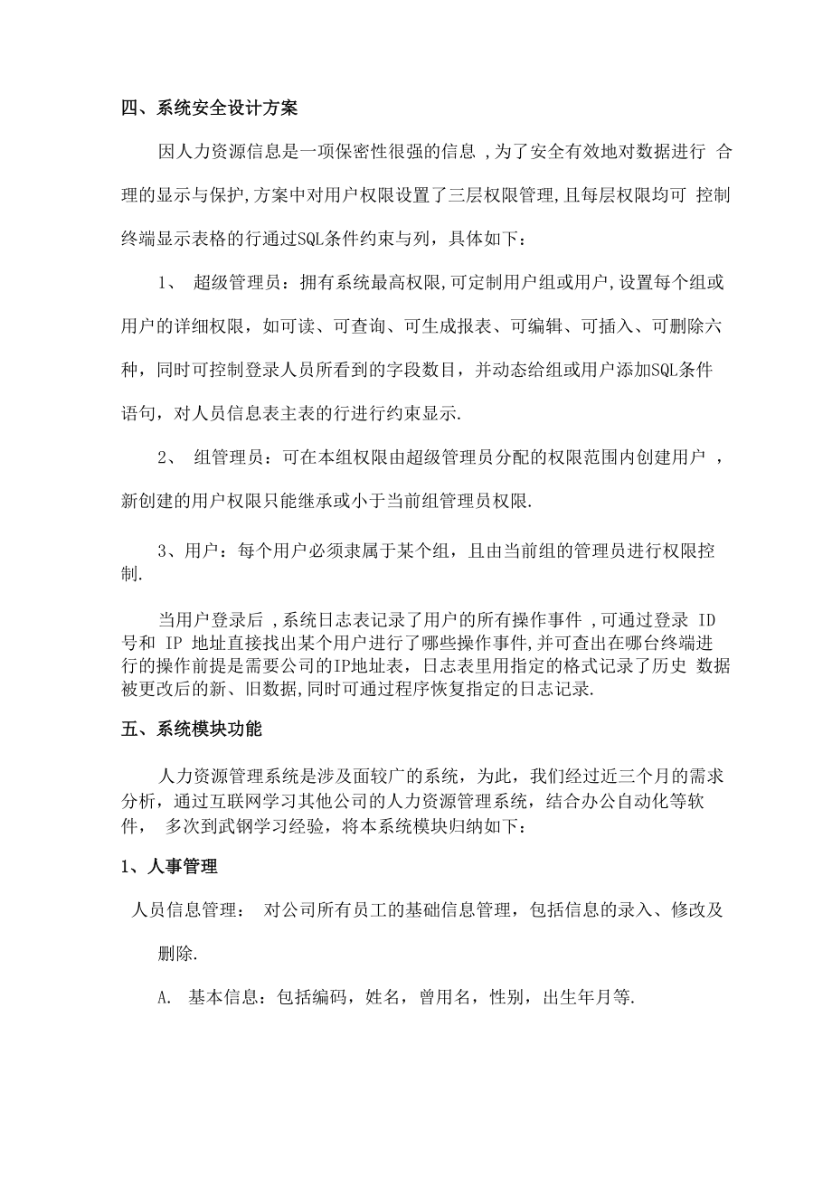 企业人力资源管理系统设计方案_第4页