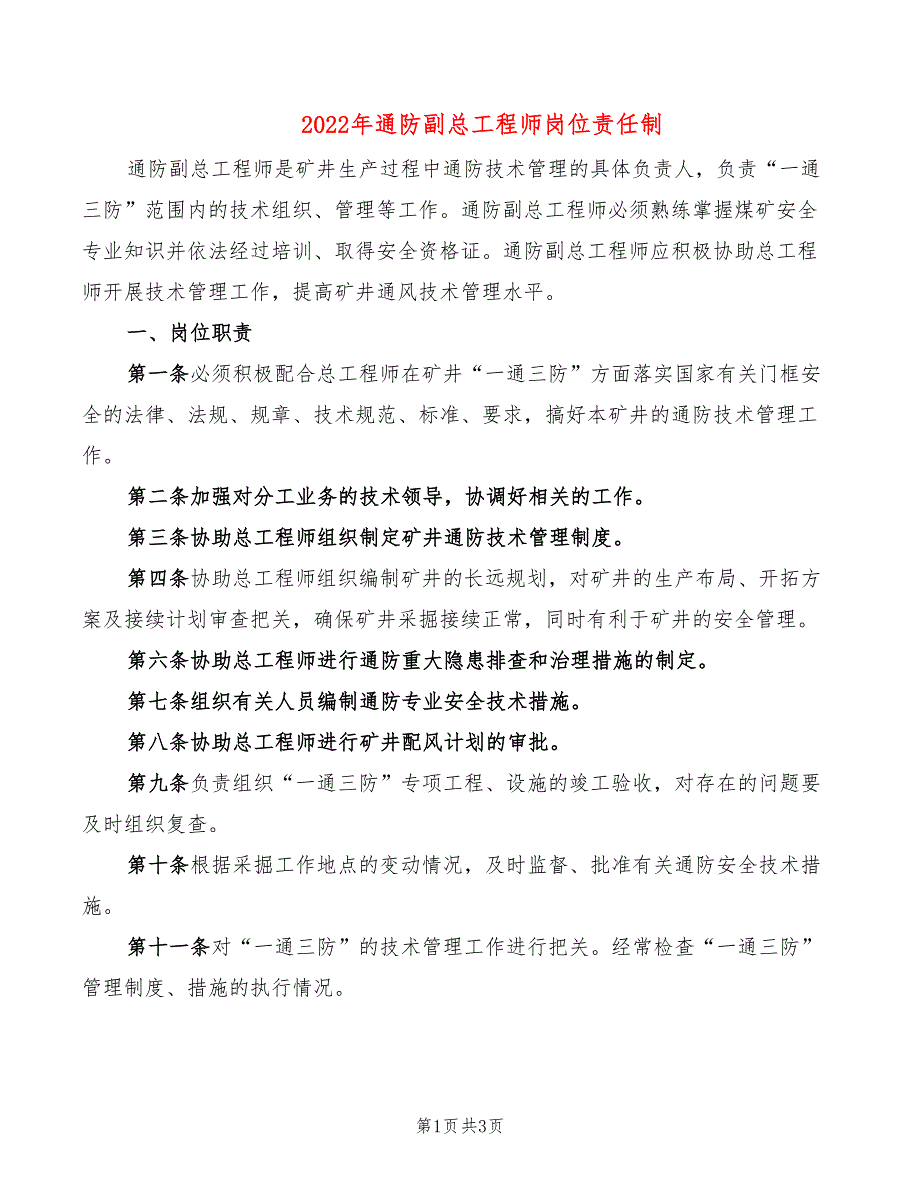 2022年通防副总工程师岗位责任制_第1页