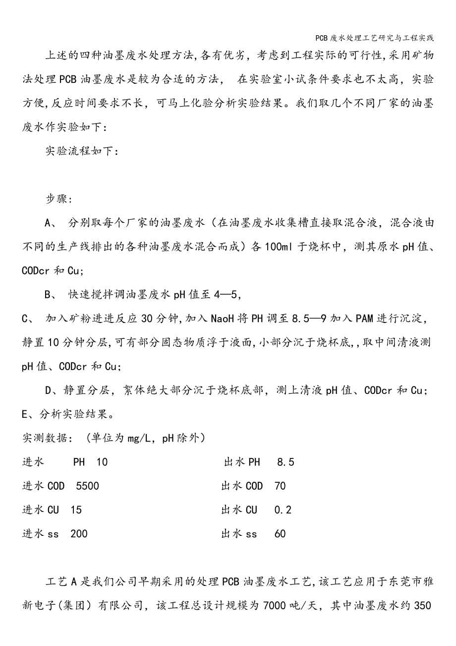 PCB废水处理工艺研究与工程实践.doc_第5页