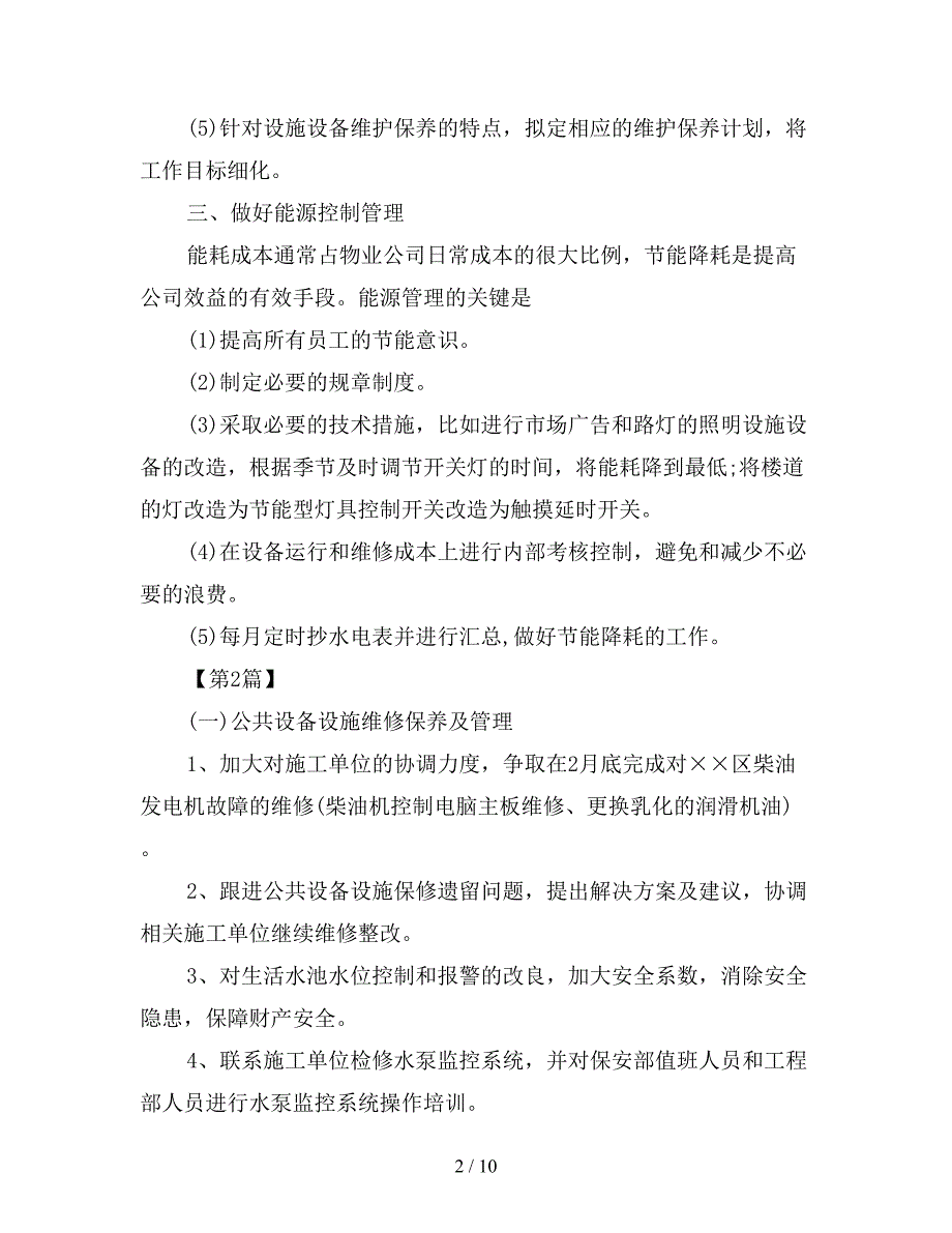 物业工程部2020年工作计划范文四篇.doc_第2页