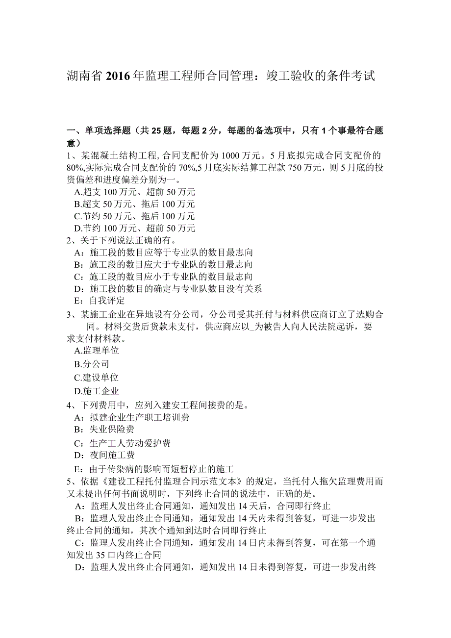 湖南省2016年监理工程师合同管理：竣工验收的条件考试题_第1页