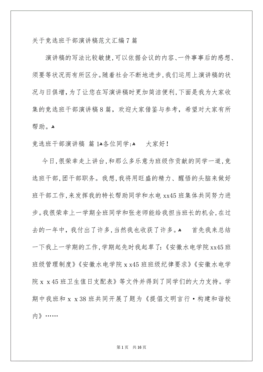 关于竞选班干部演讲稿范文汇编7篇_第1页