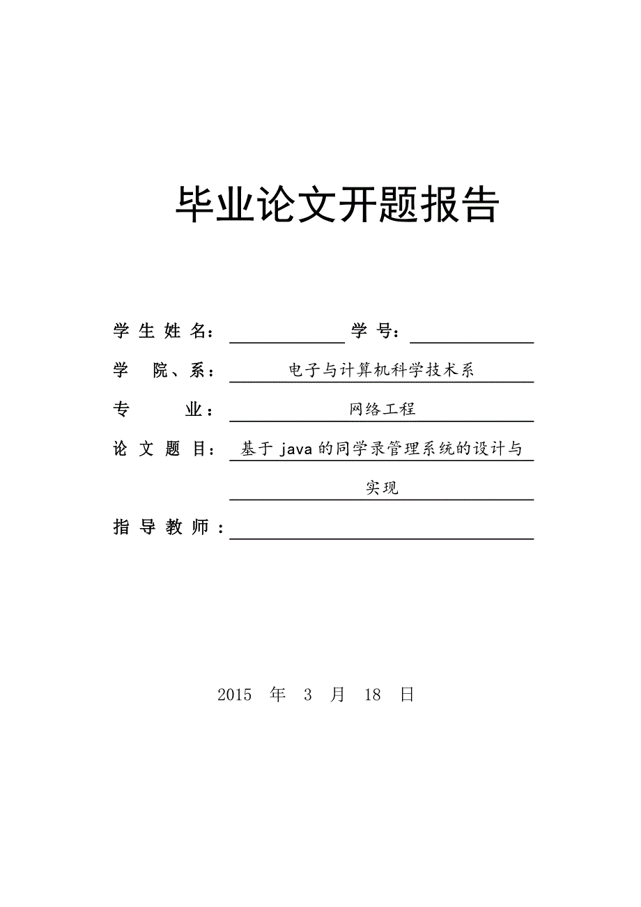 开题报告-基于java的同学录管理系统的设计与实现_第1页