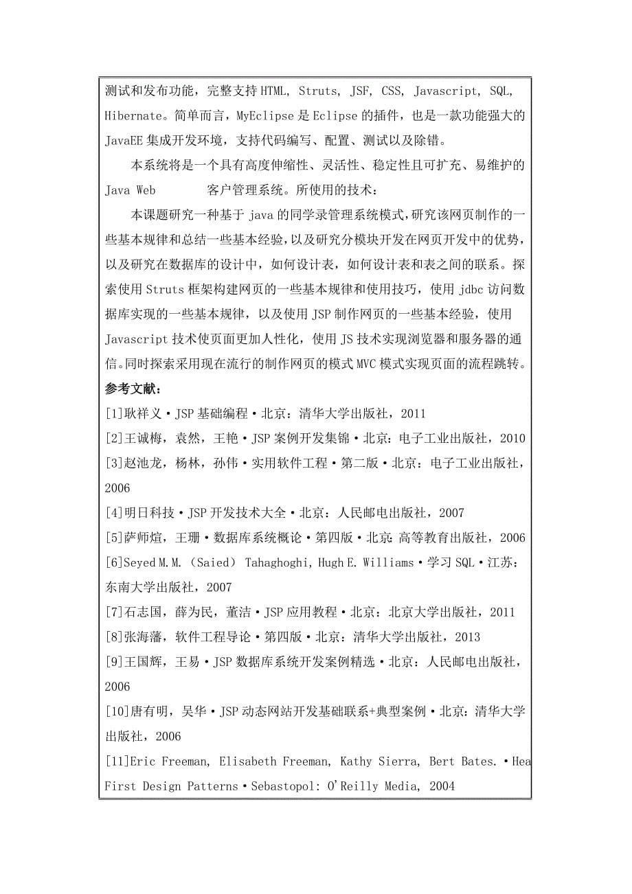 开题报告-基于java的同学录管理系统的设计与实现_第5页