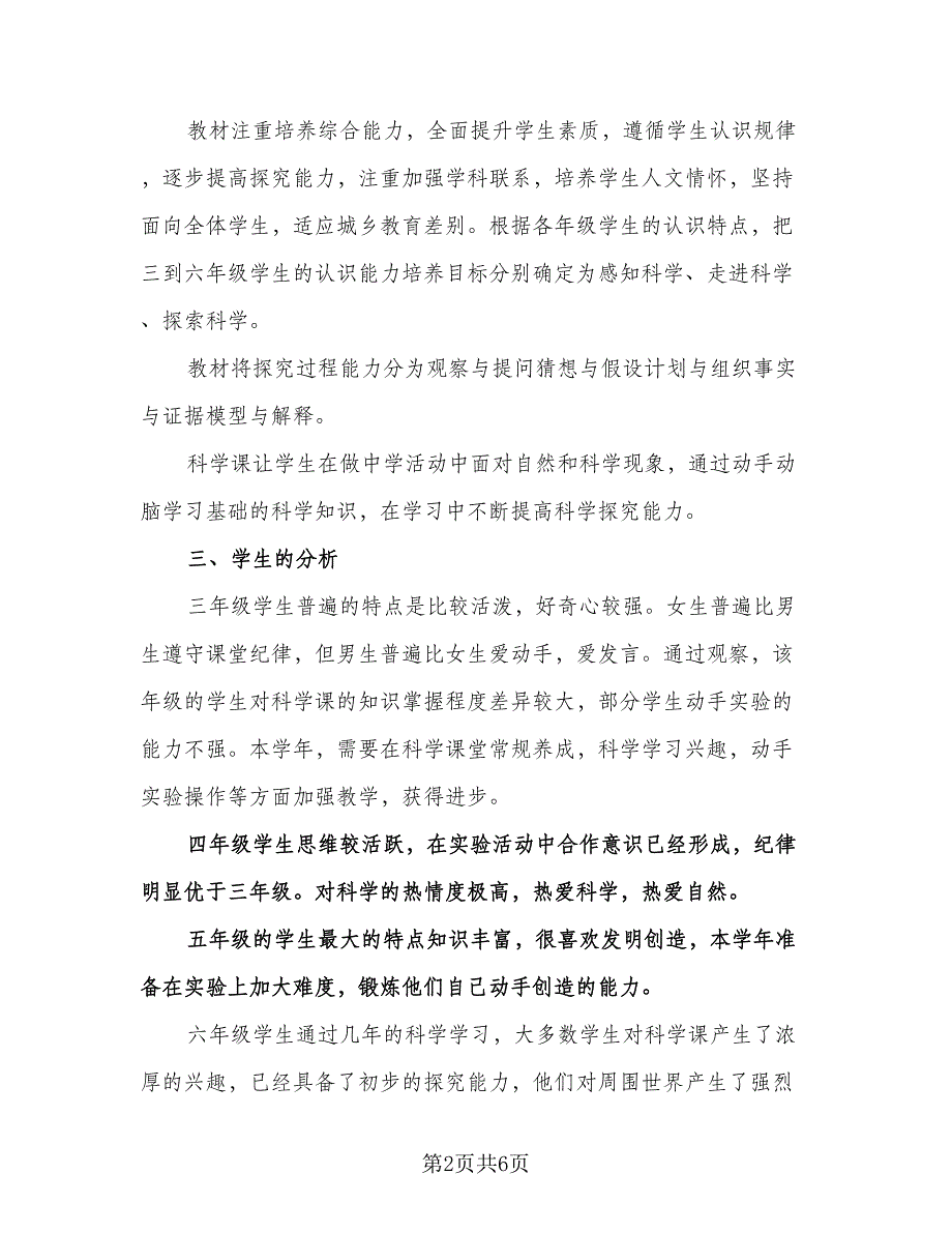 小学科学实验教学新学期工作计划标准模板（2篇）.doc_第2页