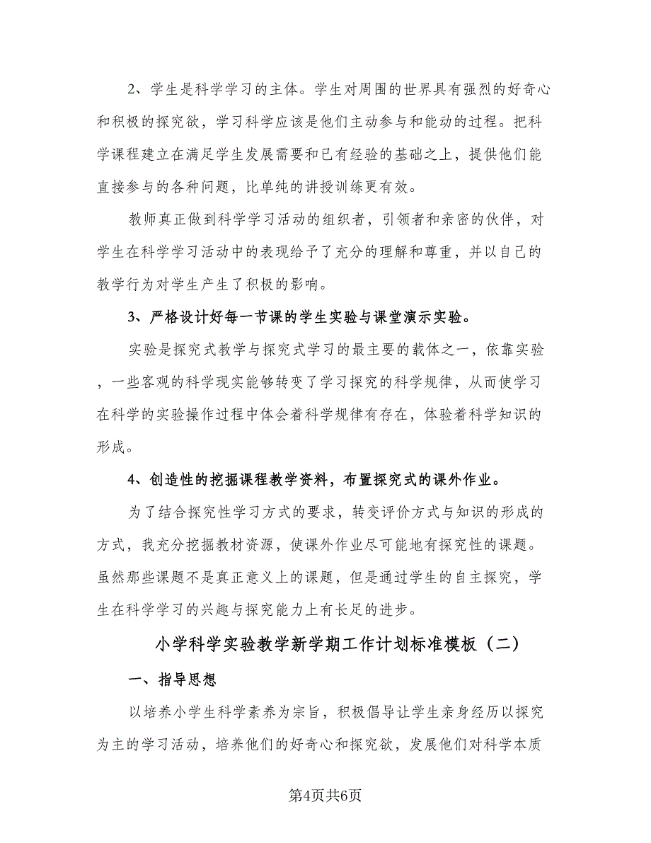 小学科学实验教学新学期工作计划标准模板（2篇）.doc_第4页