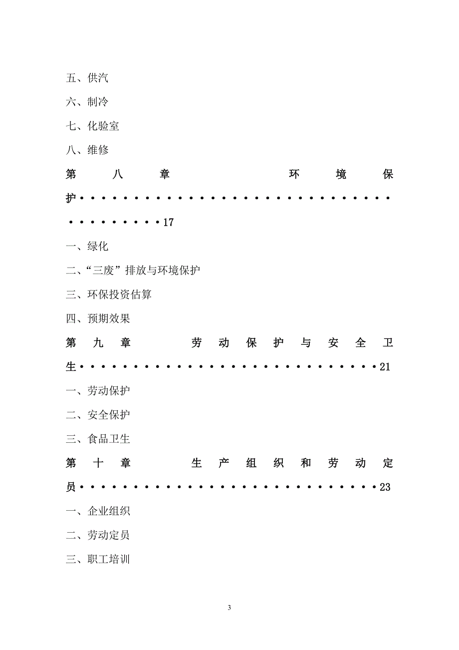 建立年屠宰加工150万头生猪产业化项目可行性研究报告.doc_第3页