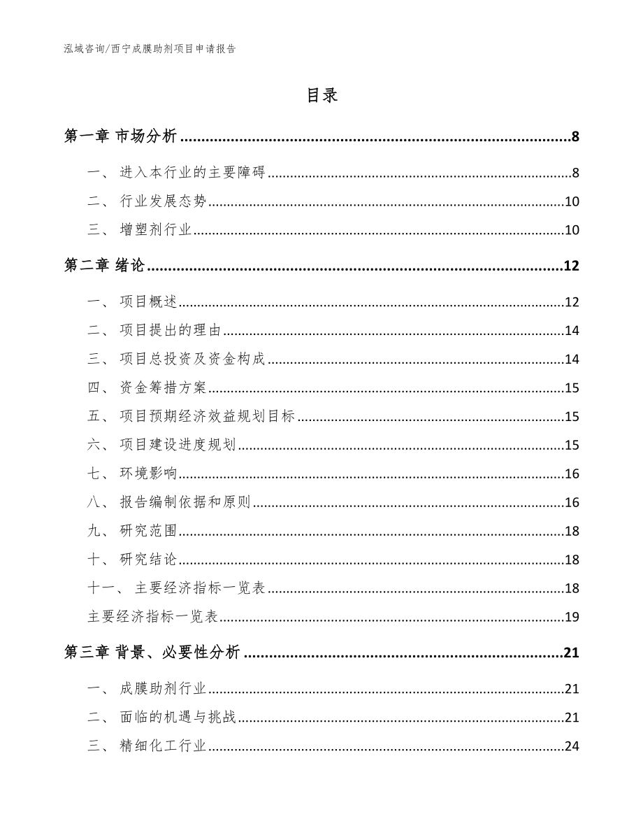 西宁成膜助剂项目申请报告_模板参考_第2页