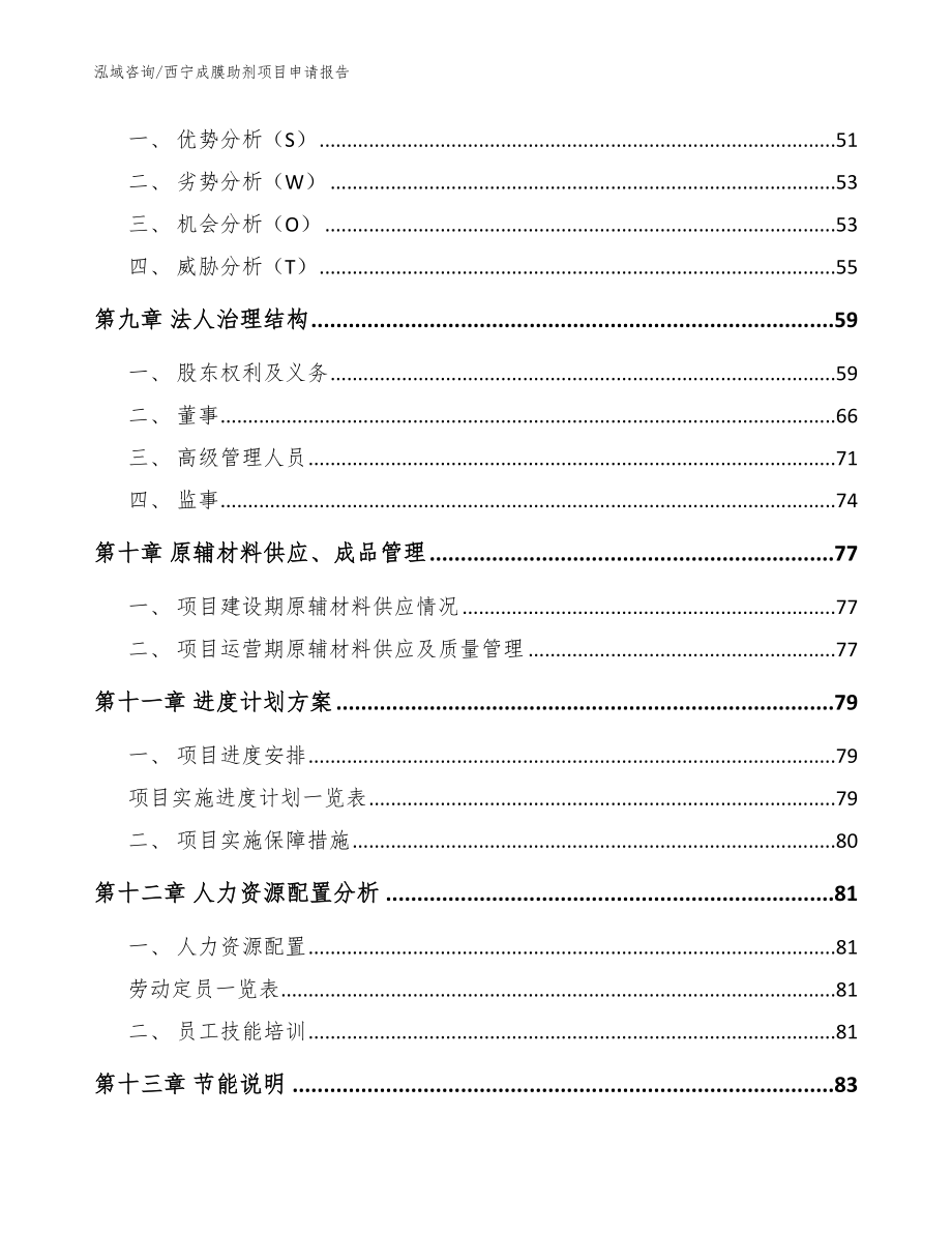 西宁成膜助剂项目申请报告_模板参考_第4页