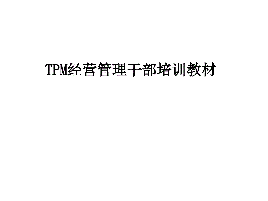 TPM经营管理干部培训教材_第1页