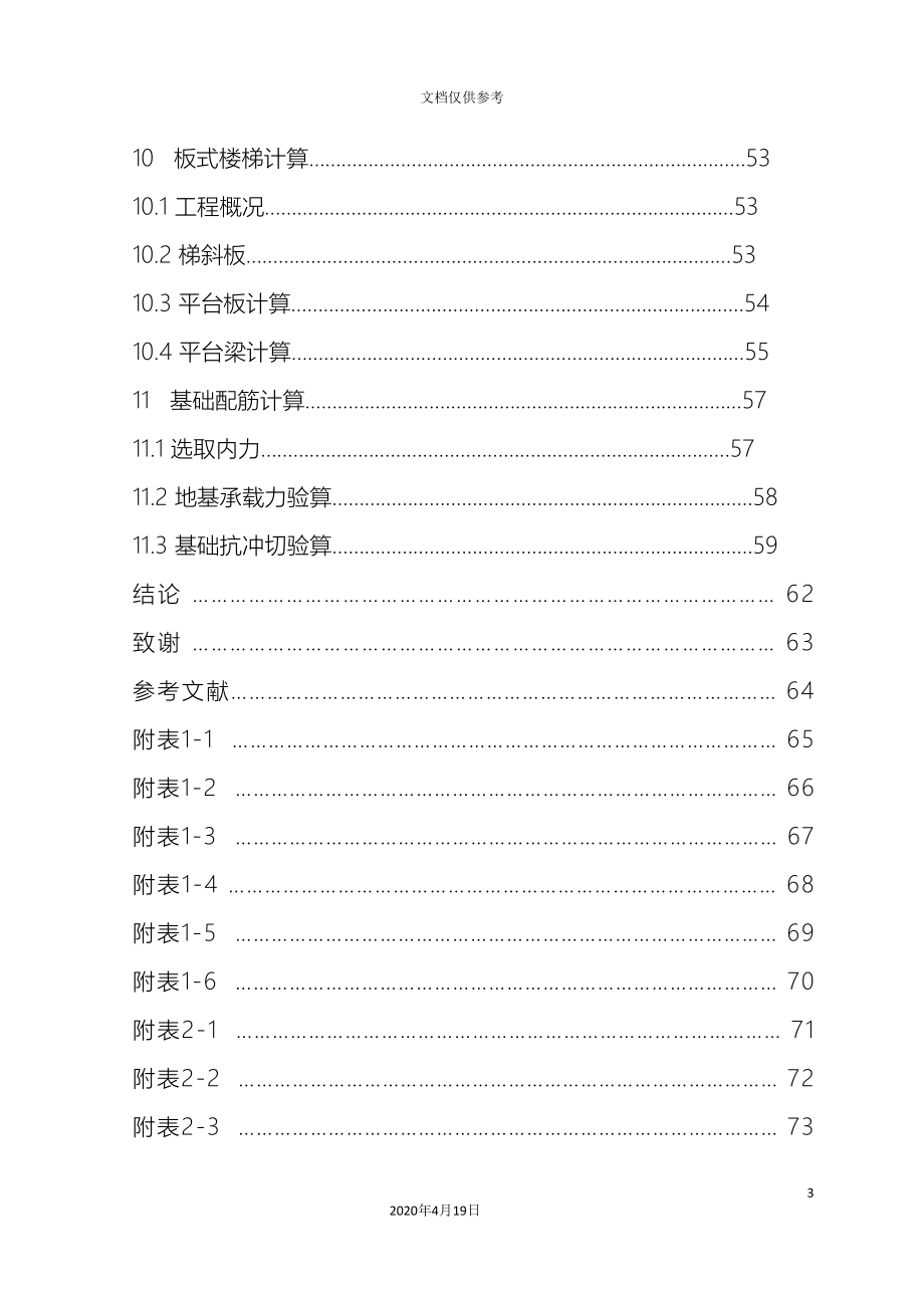 土木工程毕业设计河北高校教学楼.doc_第4页