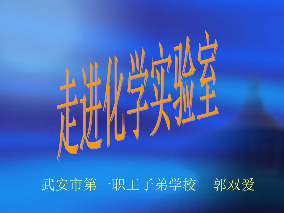 武安市一职工子弟学校郭双爱_第1页