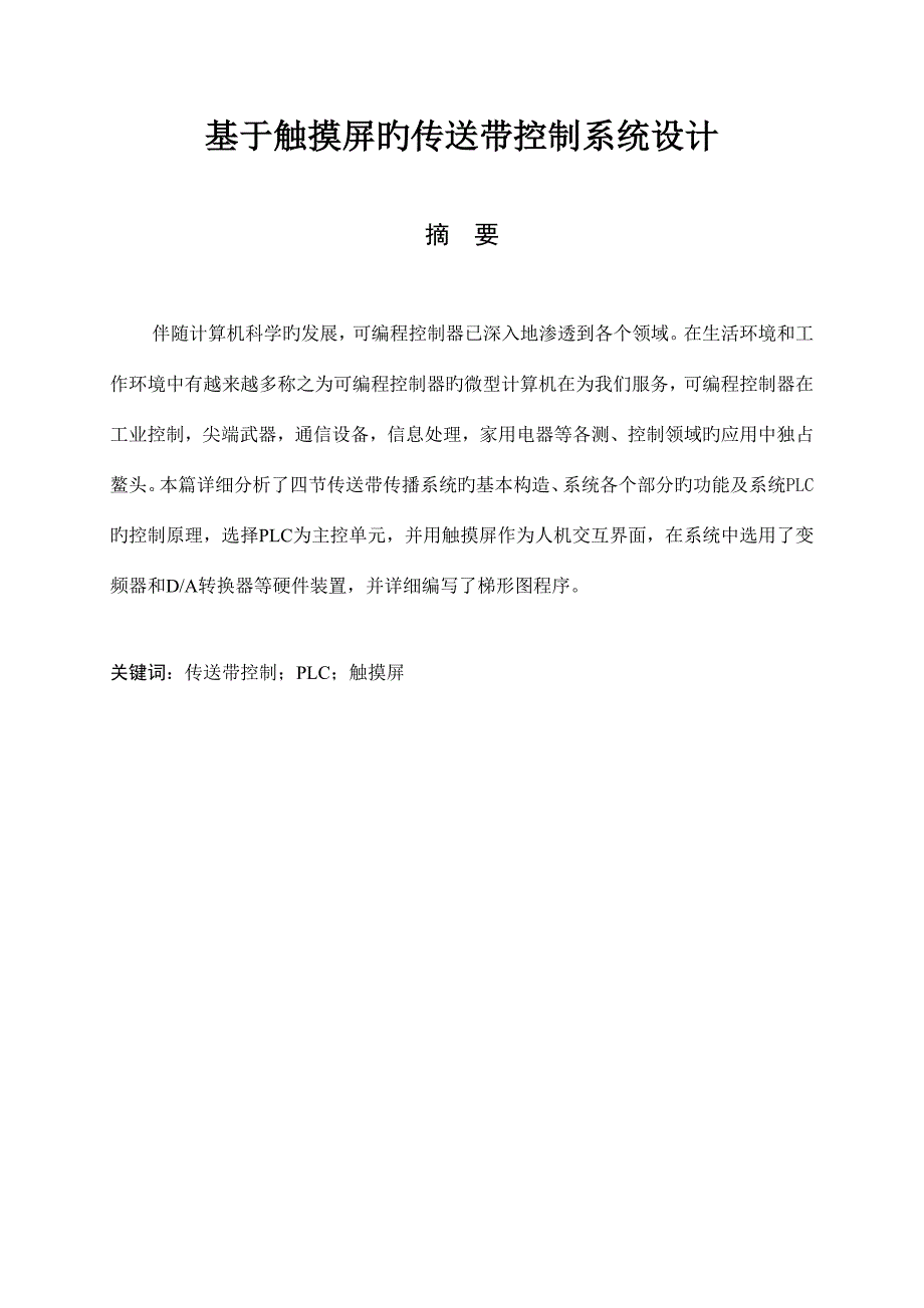 基于触摸屏的传送带控制系统设计.doc_第1页
