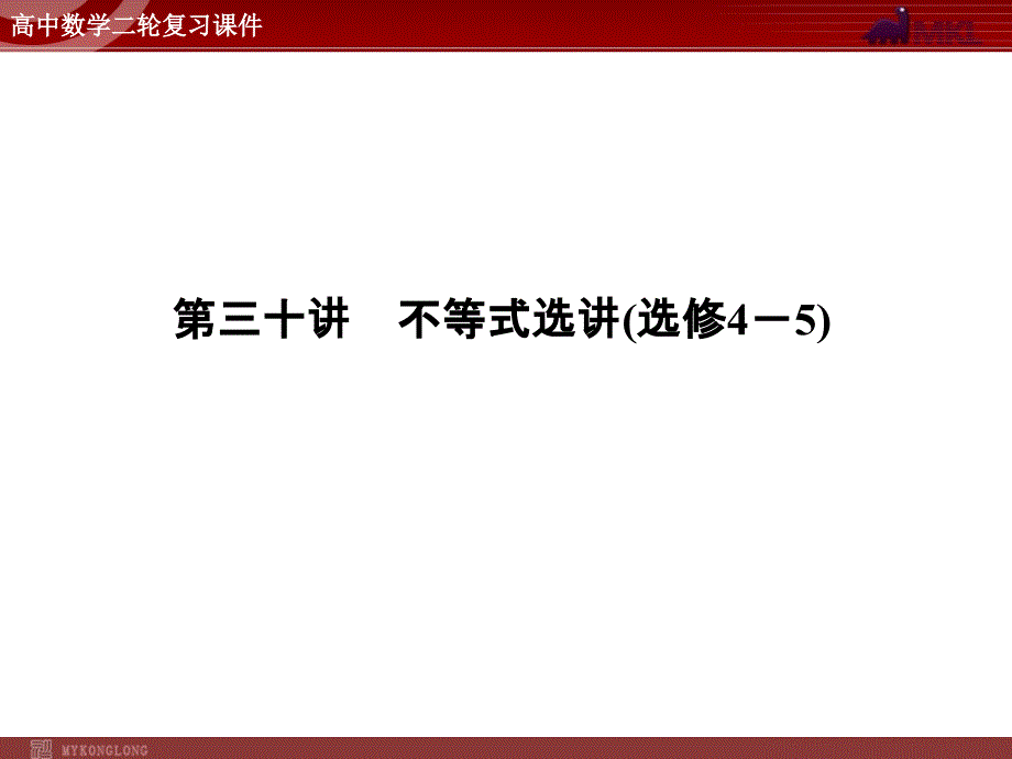 2012届二轮复习：4-30不等式选讲(选修4－5)41张_第2页