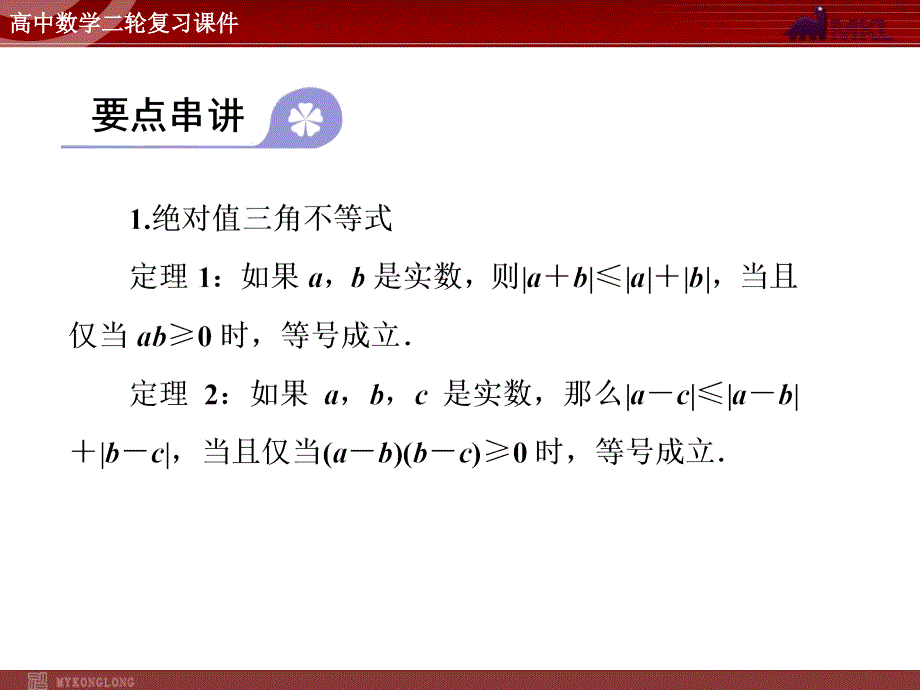 2012届二轮复习：4-30不等式选讲(选修4－5)41张_第4页