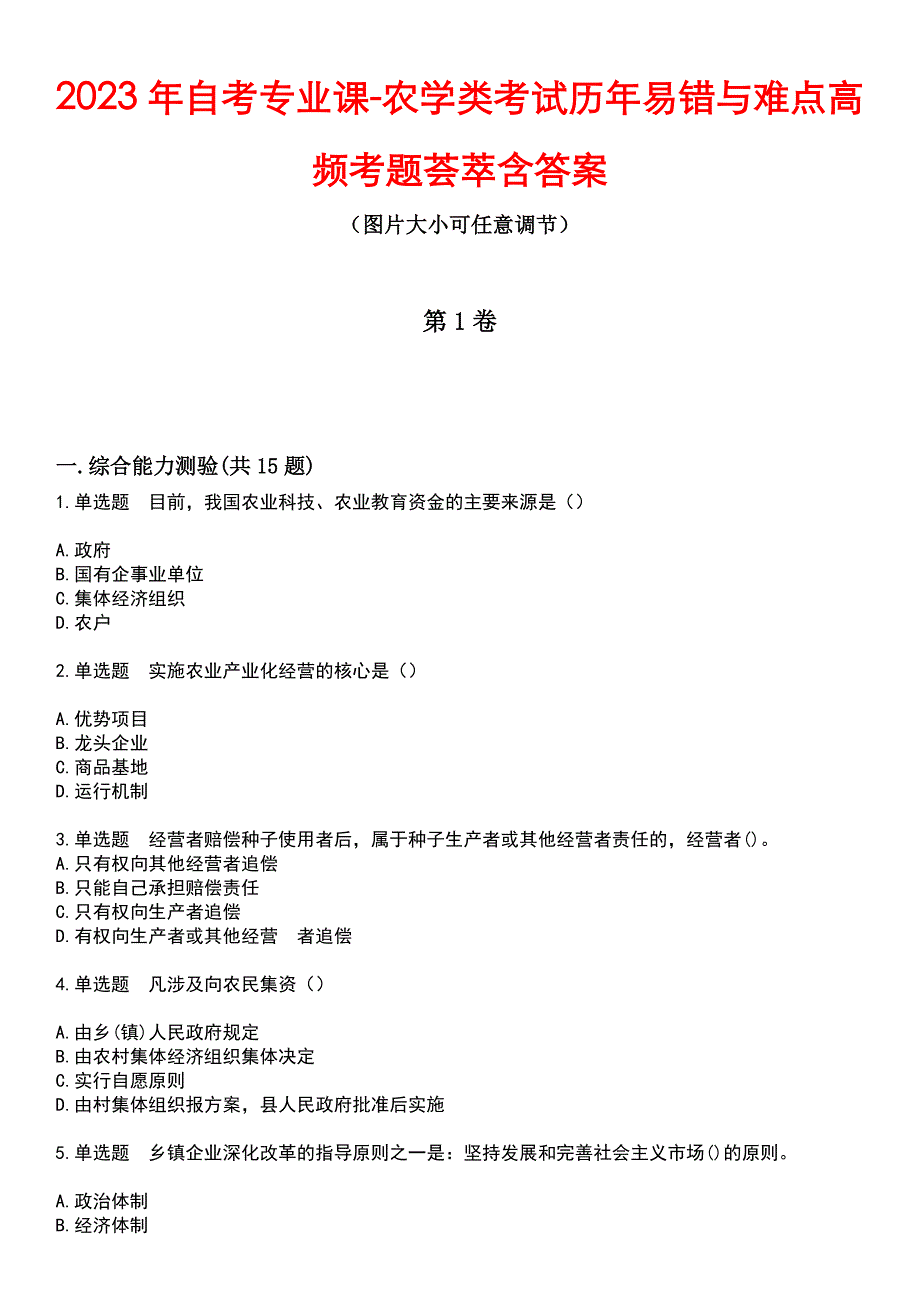 2023年自考专业课-农学类考试历年易错与难点高频考题荟萃含答案_第1页