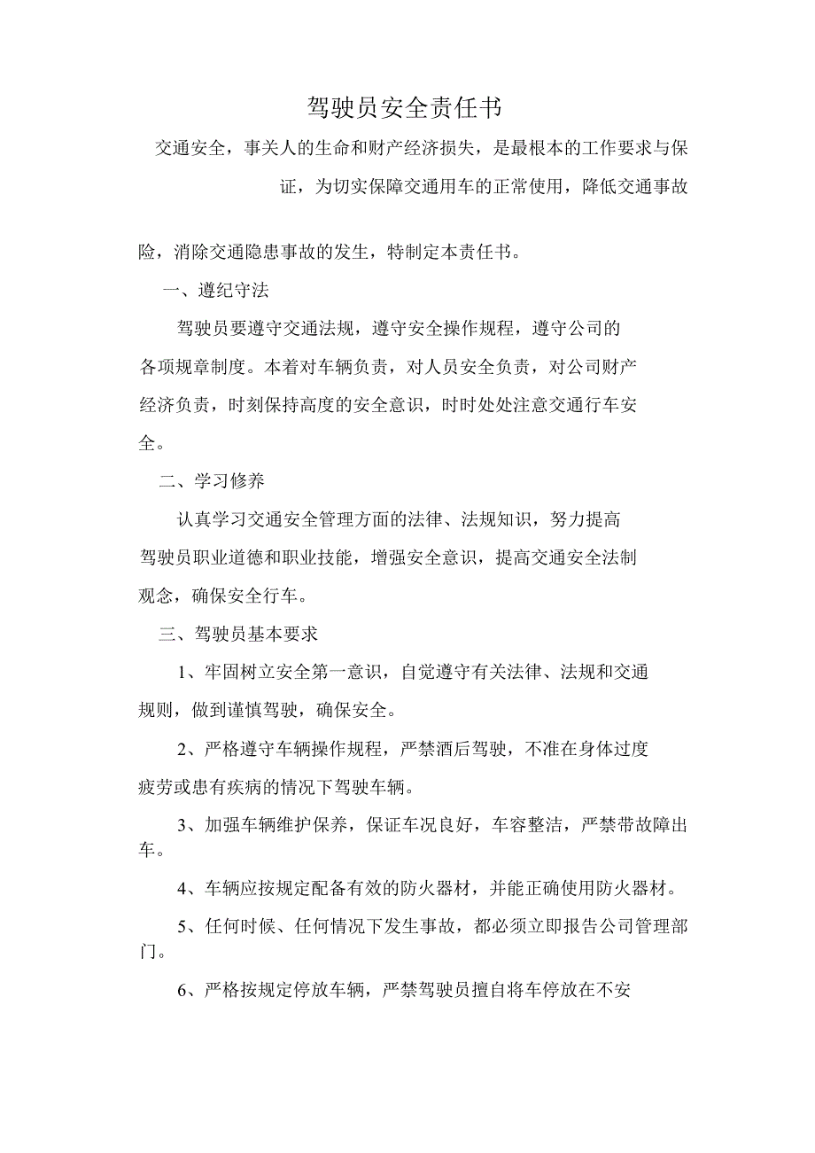 驾驶员安全责任书模板_第1页