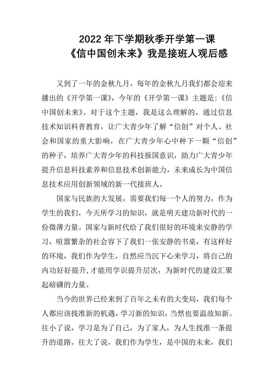 2022年下学期开学第一课《信中国创未来》观看心得（3篇合集）_第5页