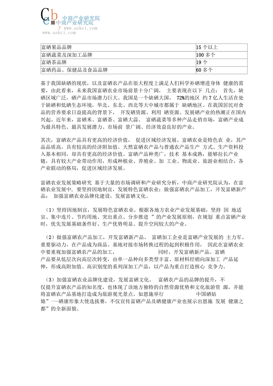 “十三五”国内富硒农业发展前景及策略研究分析_第4页