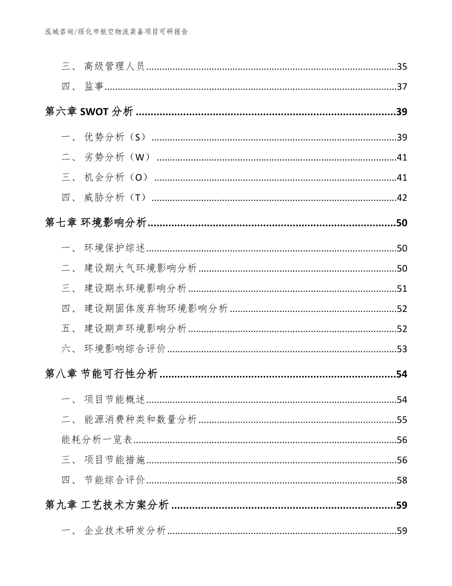 绥化市航空物流装备项目可研报告【参考范文】_第3页