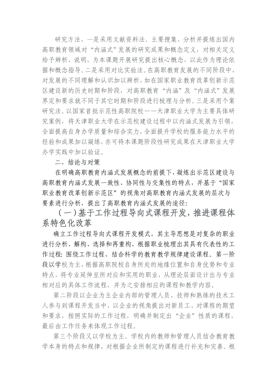 国家职业教育改革创新示范区的高职教育内涵式发展研_第2页