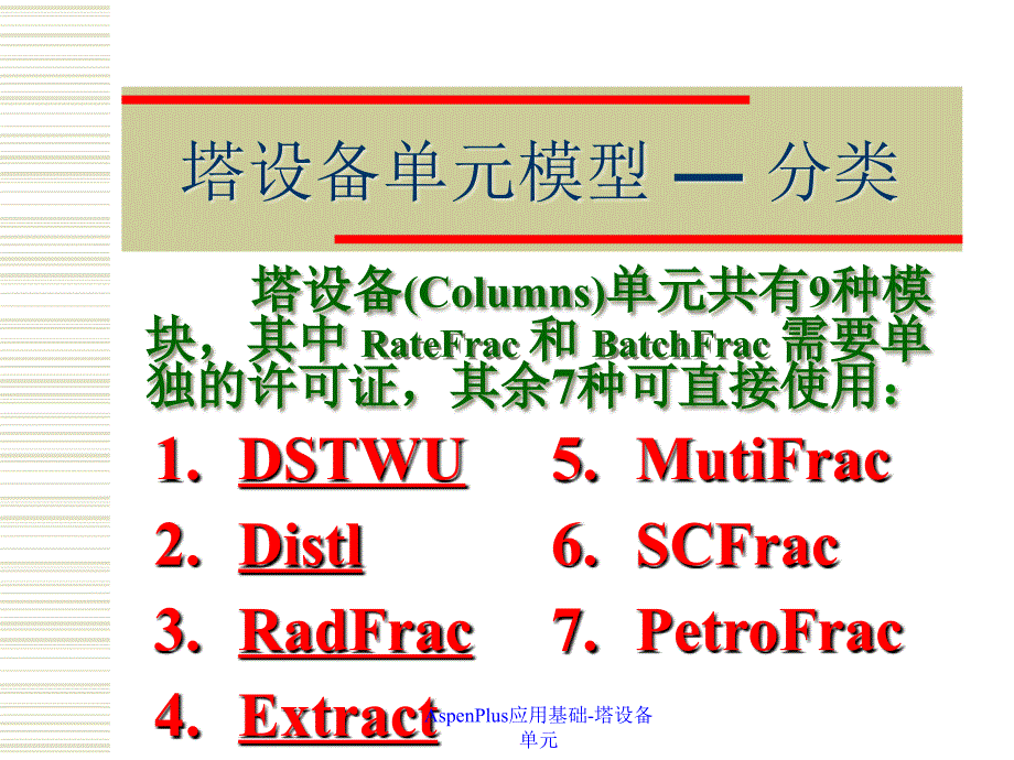 AspenPlus应用基础塔设备单元经典实用_第2页