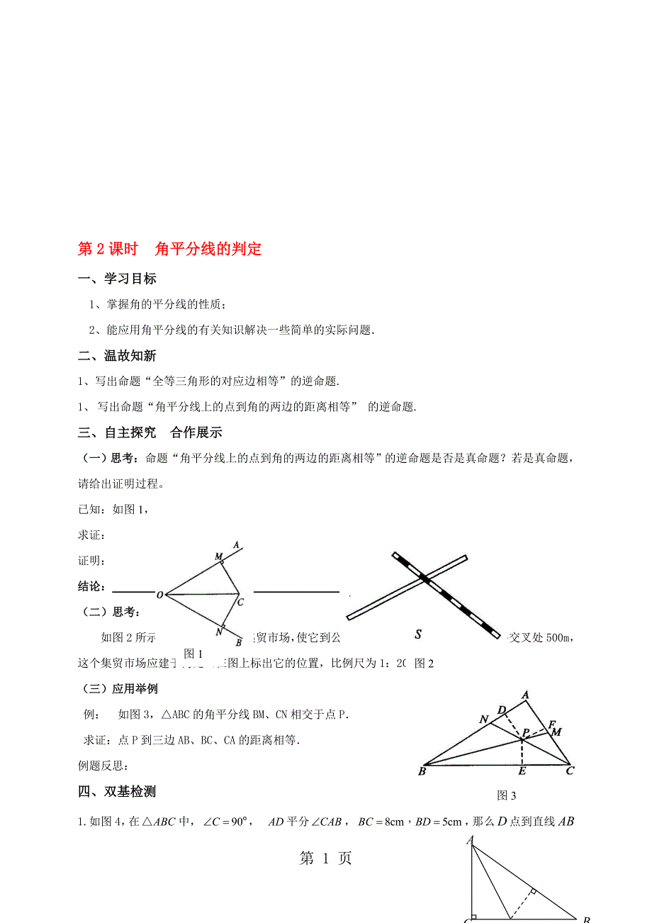 人教版八年级上册导学案12.3第2课时角平分线的判定无答案_第1页