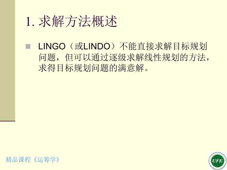 第四部分用LINGO软件求解目标规划问题教学课件_第2页