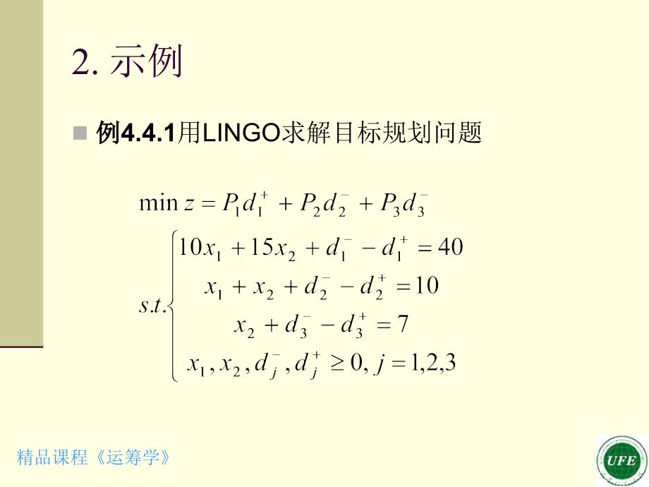 第四部分用LINGO软件求解目标规划问题教学课件_第3页