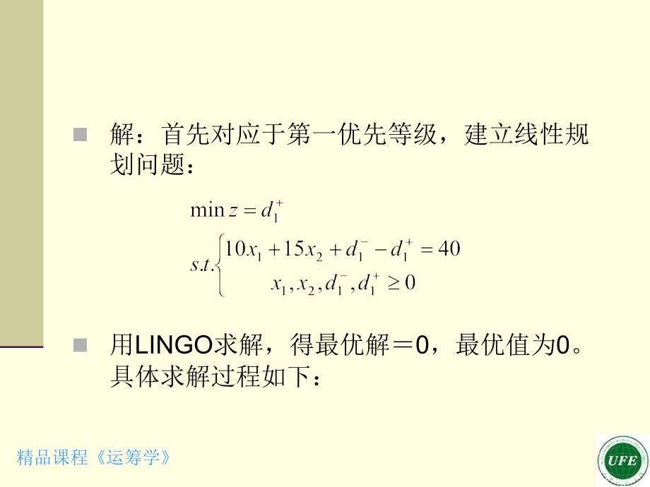 第四部分用LINGO软件求解目标规划问题教学课件_第4页